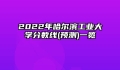 2022年哈尔滨工业大学分数线(预测)一览