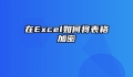 在Excel如何将表格加密