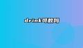 drink可数吗