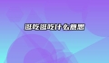 逛吃逛吃什么意思