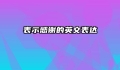 表示感谢的英文表达