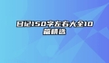 日记150字左右大全10篇精选