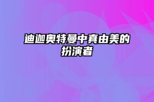 迪迦奥特曼中真由美的扮演者