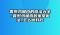 香煎鸡腿肉的做法大全_香煎鸡腿肉的家常做法_怎么做好吃