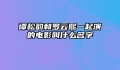 谭松韵和罗云熙一起演的电影叫什么名字