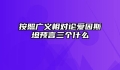 按照广义相对论爱因斯坦预言三个什么