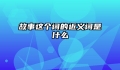 故事这个词的近义词是什么