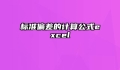标准偏差的计算公式excel