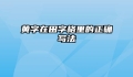 黄字在田字格里的正确写法