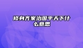 修身齐家治国平天下什么意思