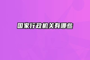 国家行政机关有哪些