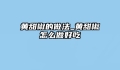 黄甜椒的做法_黄甜椒怎么做好吃