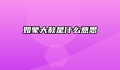 如蒙大赦是什么意思