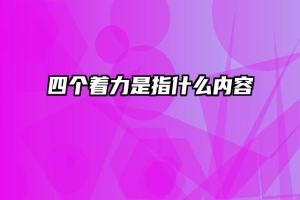 四个着力是指什么内容