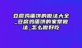 豆腐鸡蛋饼的做法大全_豆腐鸡蛋饼的家常做法_怎么做好吃