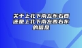 关于上北下南左东右西还是上北下南左西右东的信息