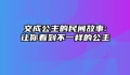 文成公主的民间故事:让你看到不一样的公主