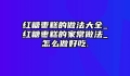 红糖枣糕的做法大全_红糖枣糕的家常做法_怎么做好吃.