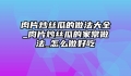 肉片炒丝瓜的做法大全_肉片炒丝瓜的家常做法_怎么做好吃