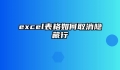 excel表格如何取消隐藏行