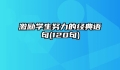 激励学生努力的经典语句(120句)