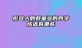 形容人的数量多的四字成语有哪些