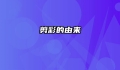 剪彩的由来