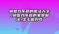 螃蟹炒年糕的做法大全_螃蟹炒年糕的家常做法_怎么做好吃