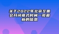 关于2022年北京冬奥会开闭幕式时间一览最新的信息