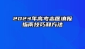 2023年高考志愿填报指南技巧和方法