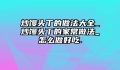 炒馒头丁的做法大全_炒馒头丁的家常做法_怎么做好吃.