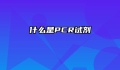 什么是PCR试剂