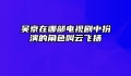 吴京在哪部电视剧中扮演的角色叫云飞扬