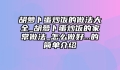 胡萝卜蛋炒饭的做法大全_胡萝卜蛋炒饭的家常做法_怎么做好...的简单介绍