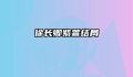 徐长卿紫萱结局