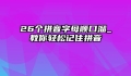 26个拼音字母顺口溜_教你轻松记住拼音