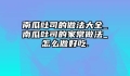 南瓜吐司的做法大全_南瓜吐司的家常做法_怎么做好吃.