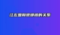 江左盟和琅琊阁的关系
