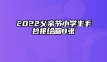 2022父亲节小学生手抄报绘画8张