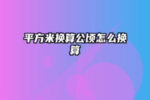 平方米换算公顷怎么换算