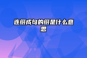 连缀成句的缀是什么意思
