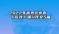 2022年高考北京卷《在线》满分作文5篇