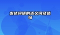 发达词语的近义词及造句