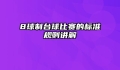 8球制台球比赛的标准规则讲解