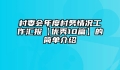 村委会年度村务情况工作汇报【优秀10篇】的简单介绍