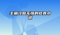 主角冷酷无情的修真小说