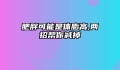 肥胖可能是体脂高,两招帮你减掉