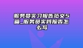 服务员实习报告范文5篇_服务员实践报告怎么写