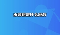 木薯粉是什么做的