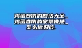 鸡蛋卷饼的做法大全_鸡蛋卷饼的家常做法_怎么做好吃.